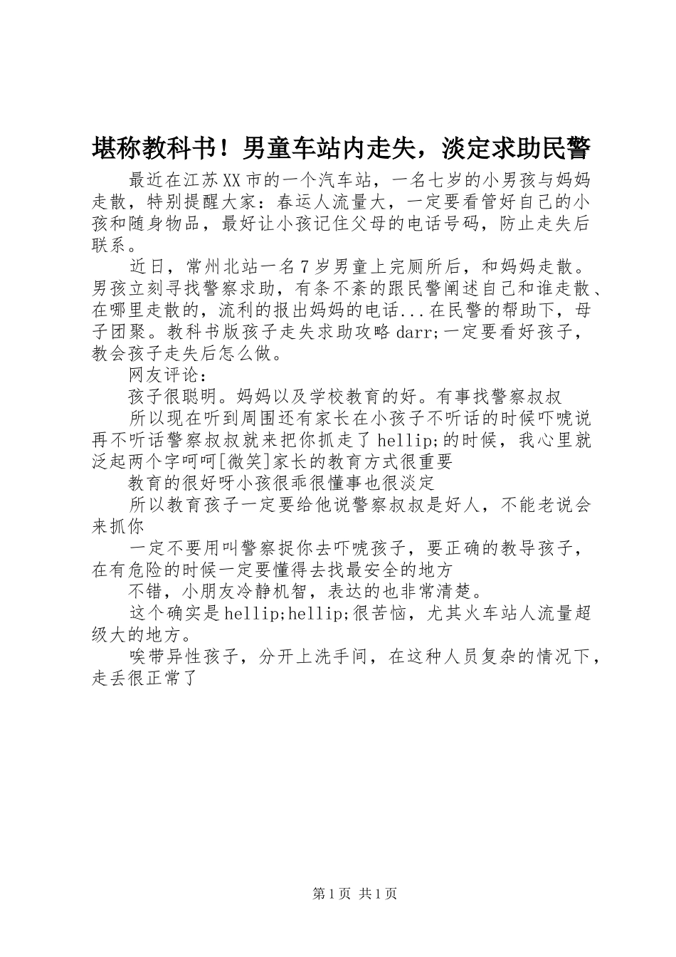 堪称教科书男童车站内走失，淡定求助民警_第1页