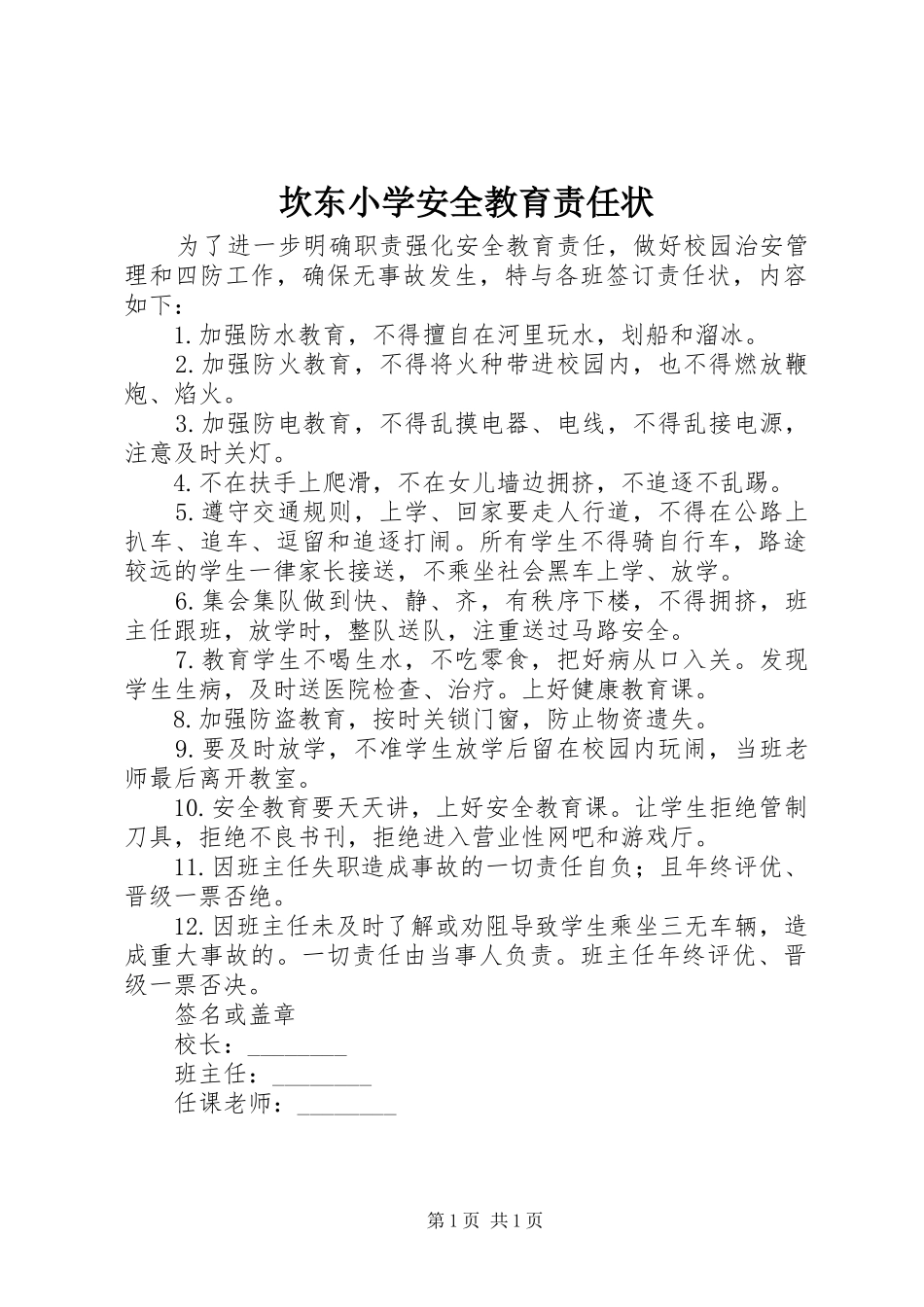 坎东小学安全教育责任状_第1页