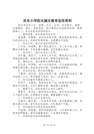 坎东小学防灾减灾教育宣传资料