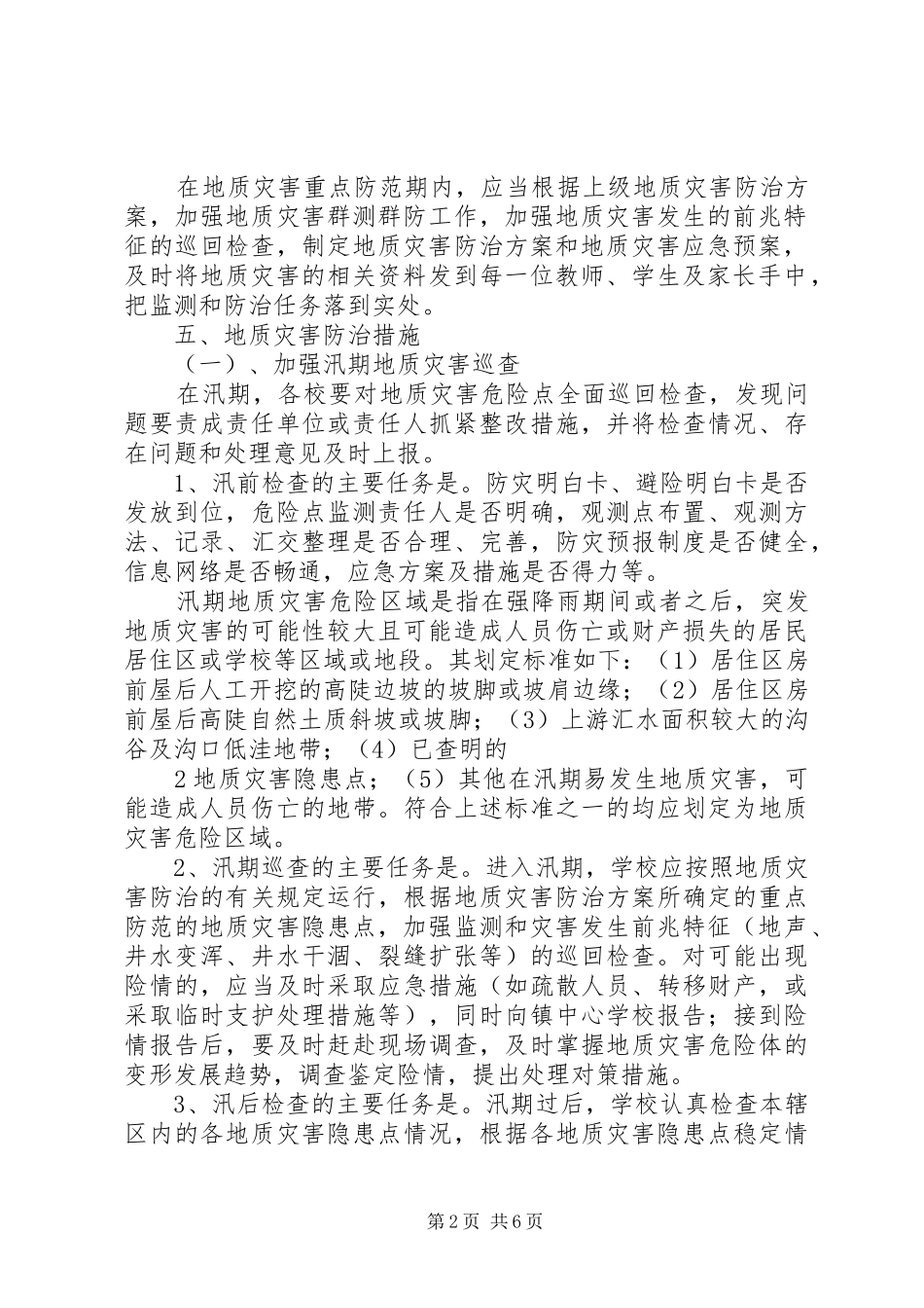 康城中学地质灾害防治方案和应急预案_第2页