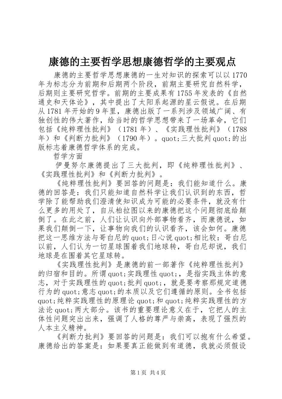 康德的主要哲学思想康德哲学的主要观点_第1页