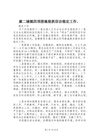 康二城镇四项措施狠抓信访稳定工作