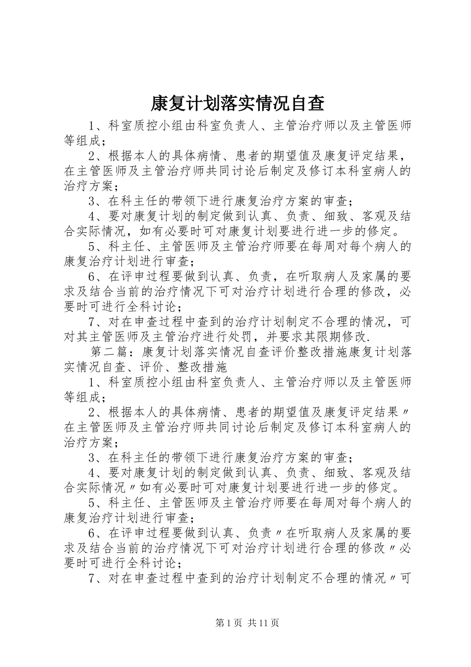 康复计划落实情况自查_第1页