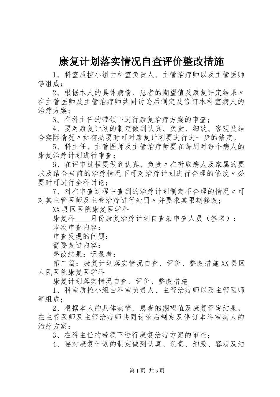 康复计划落实情况自查评价整改措施_第1页