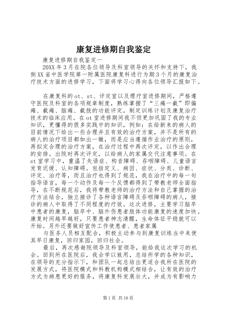 康复进修期自我鉴定_第1页