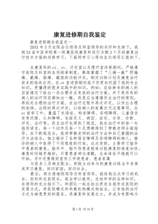 康复进修期自我鉴定