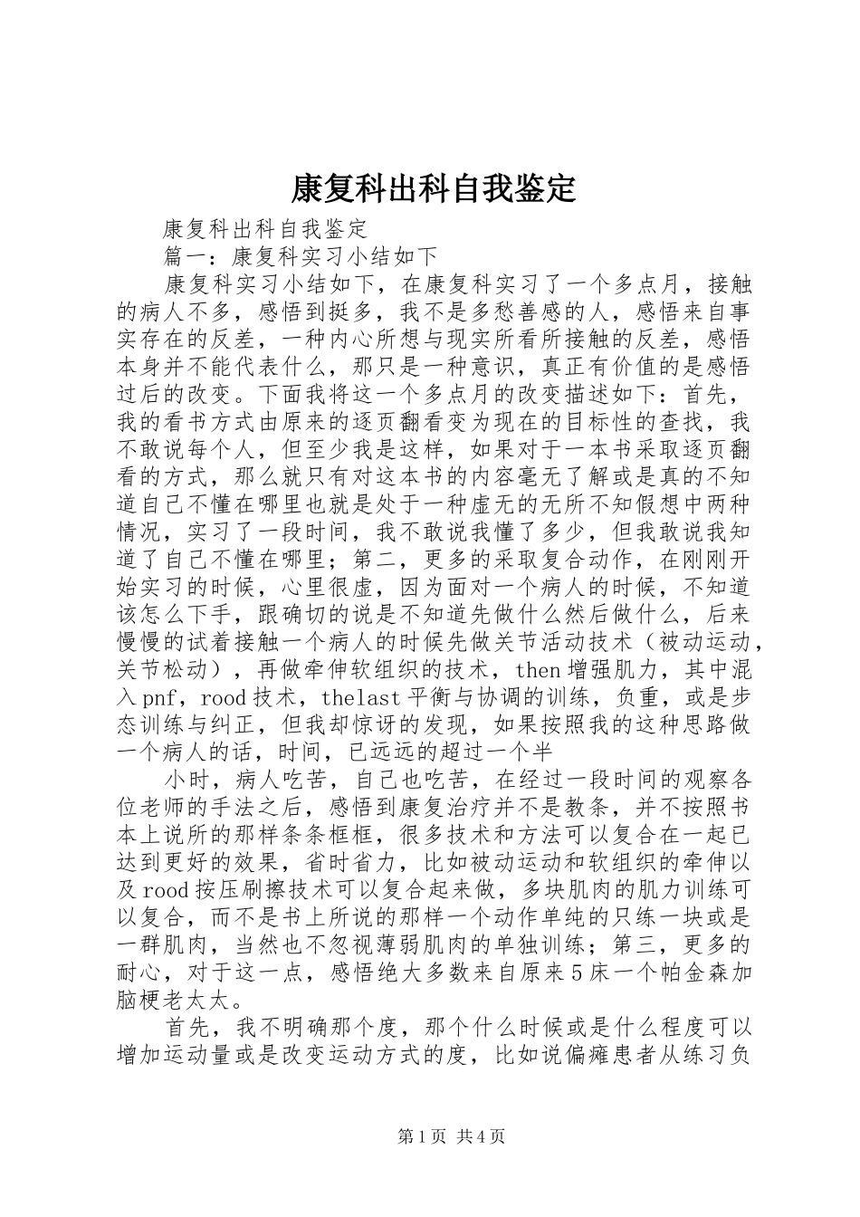 康复科出科自我鉴定_第1页