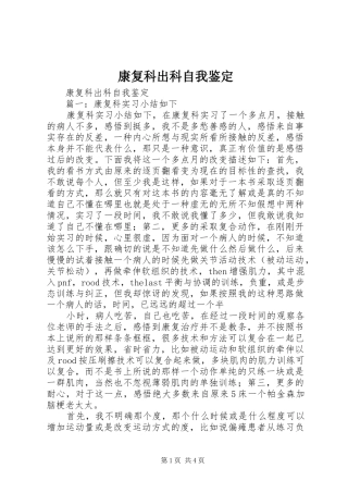 康复科出科自我鉴定