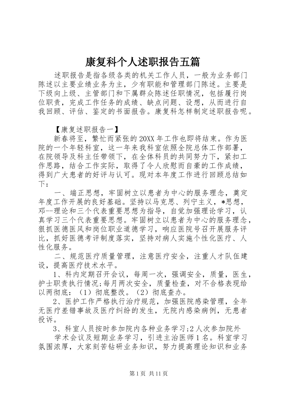 康复科个人述职报告五篇_第1页