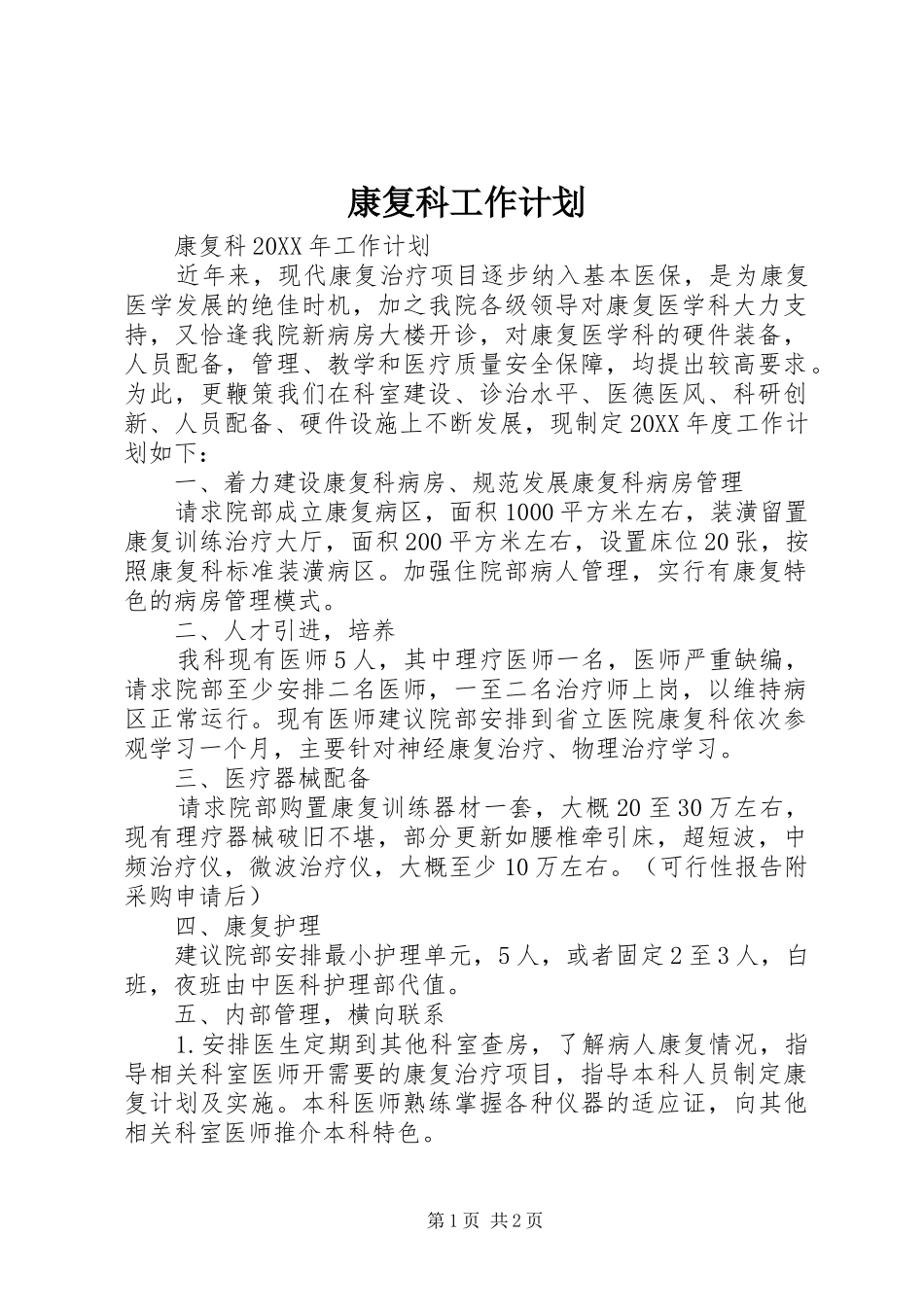 康复科工作计划_第1页