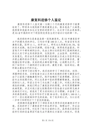 康复科进修个人鉴定