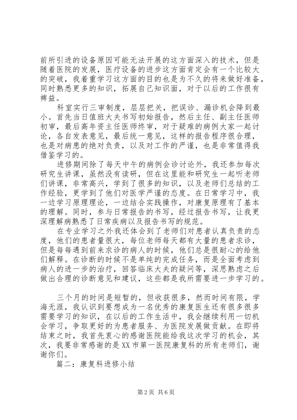 康复科进修学习内容总结范文_第2页