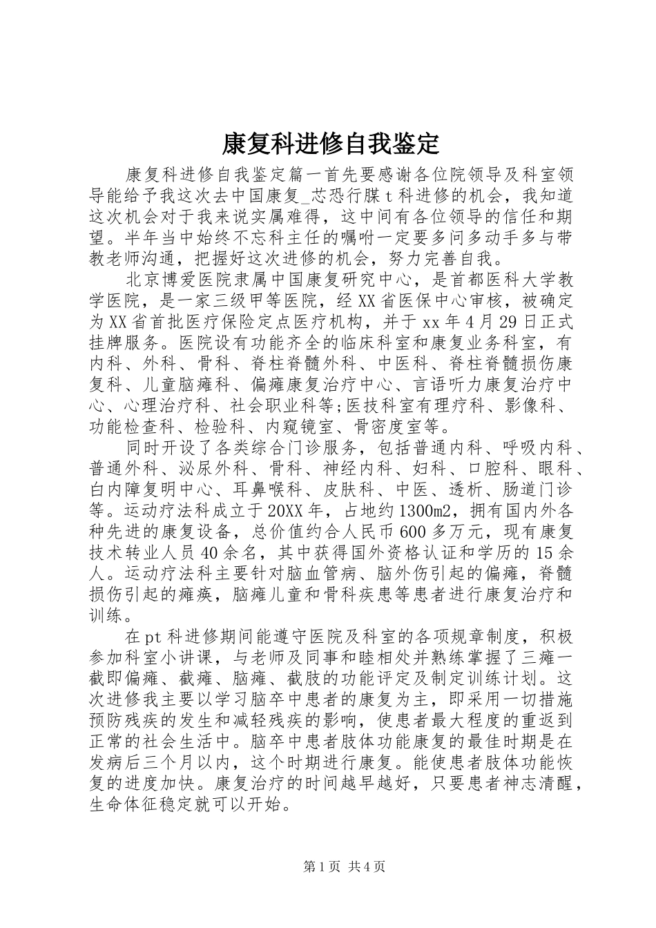 康复科进修自我鉴定_第1页