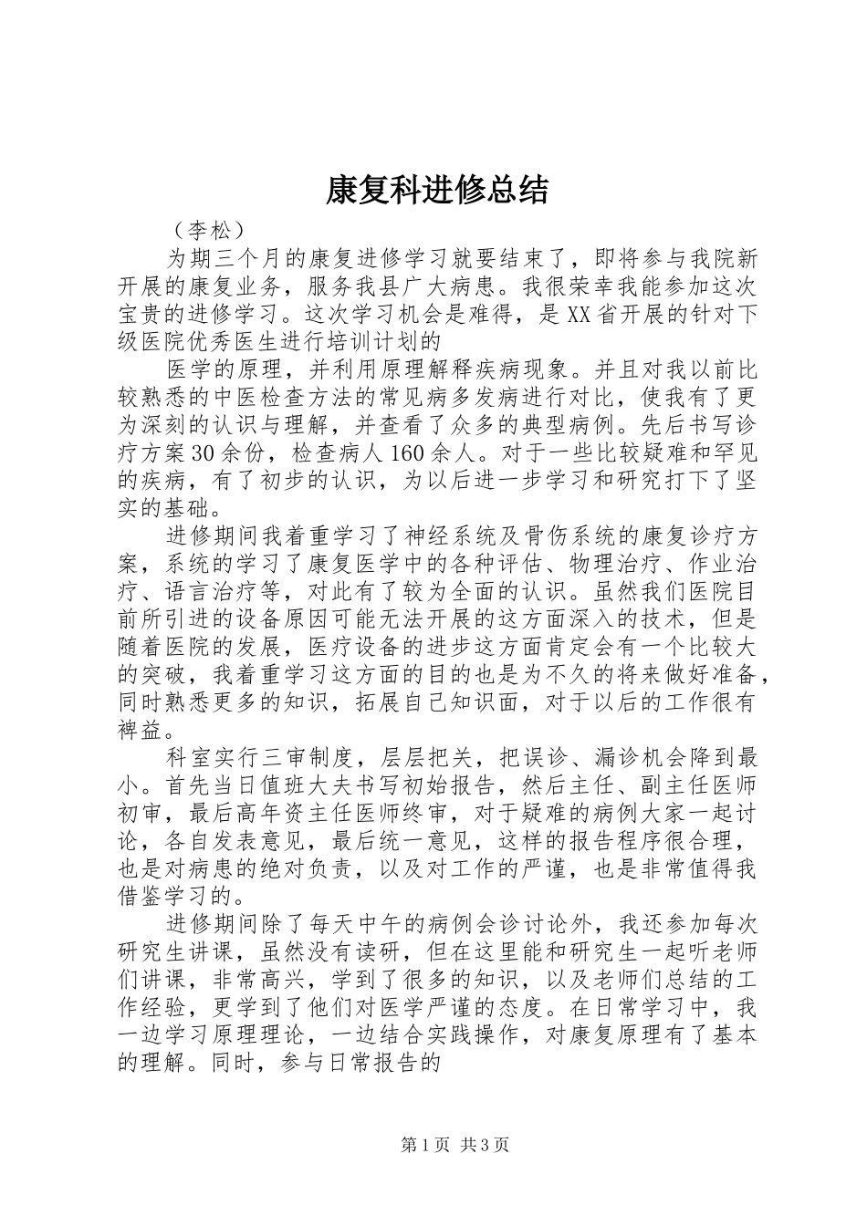 康复科进修总结_第1页
