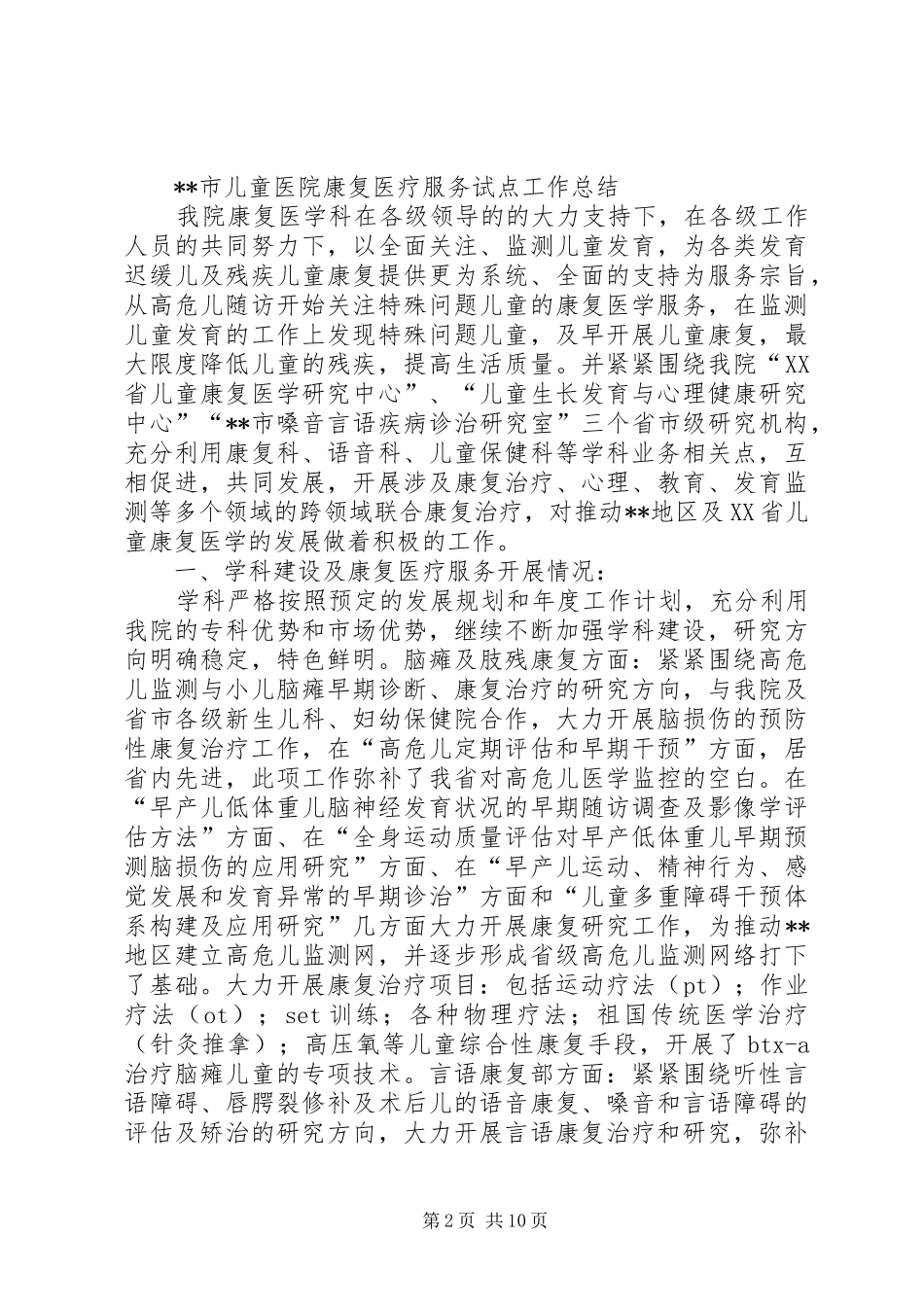 康复科康复医疗试点工作总结_第2页