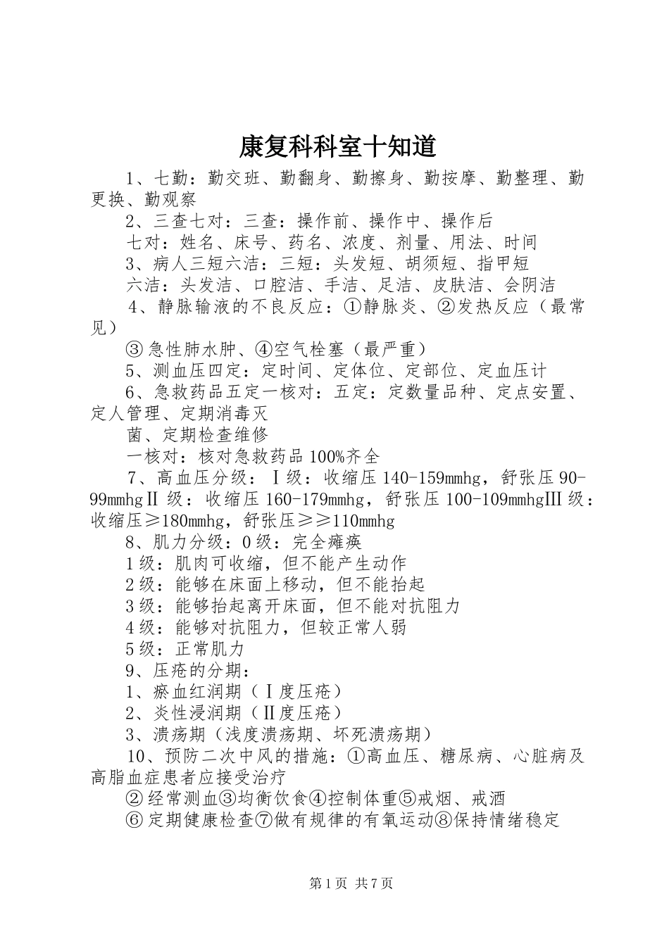康复科科室十知道_第1页