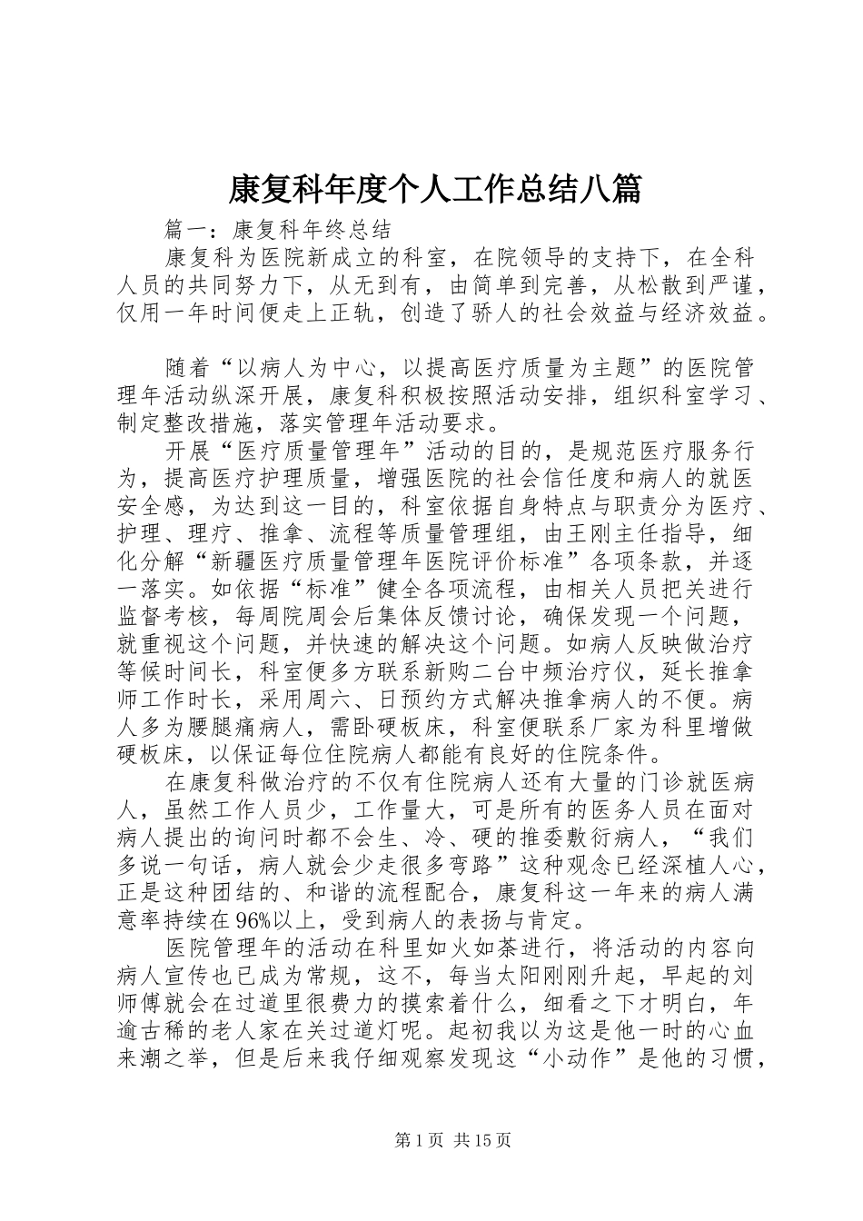 康复科年度个人工作总结八篇_第1页