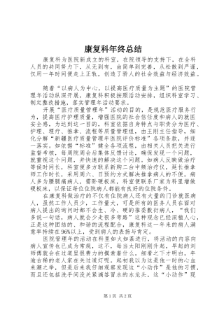 康复科年终总结