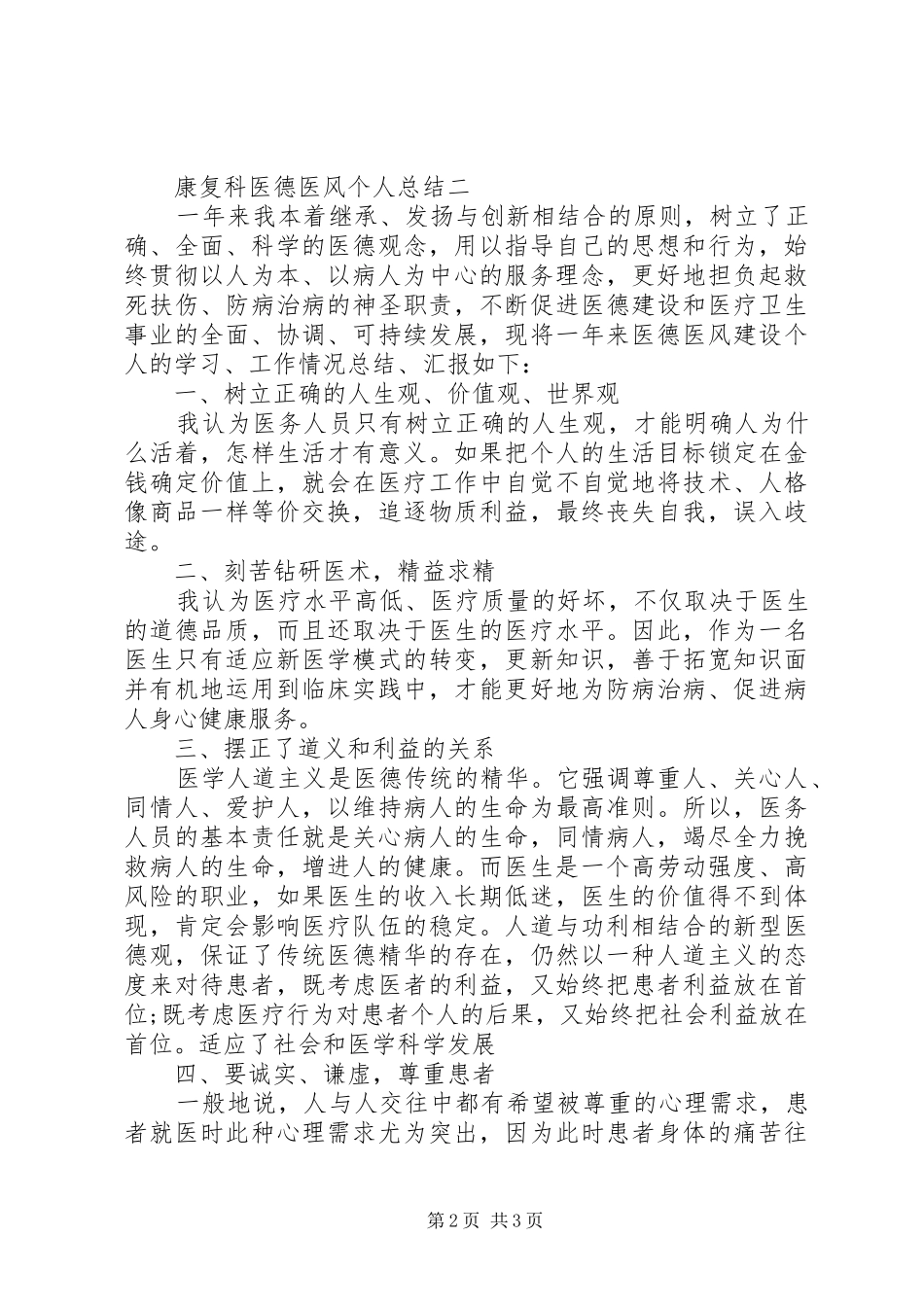 康复科医德医风个人总结_第2页