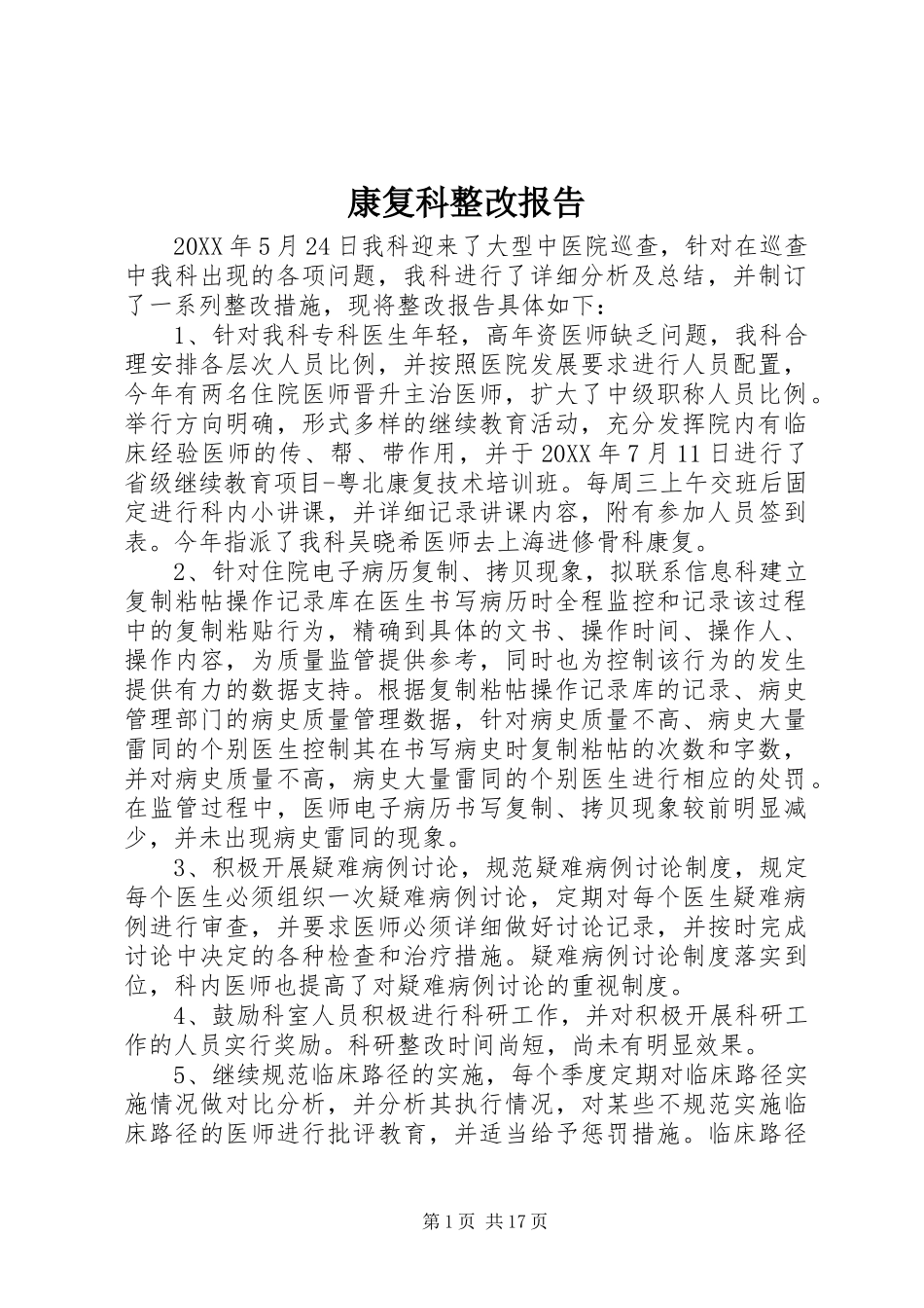 康复科整改报告_第1页