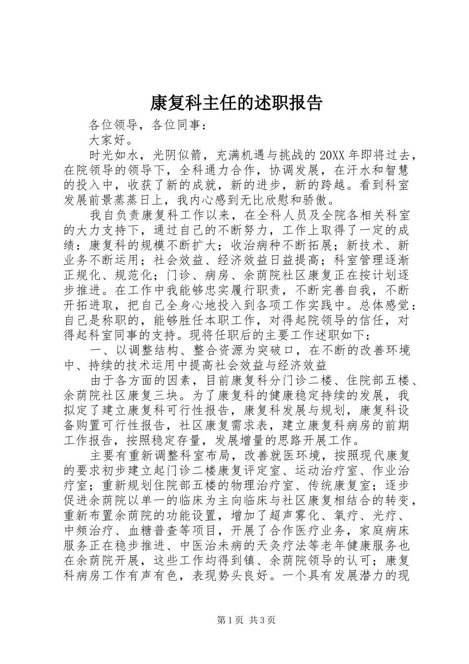 康复科主任的述职报告_第1页