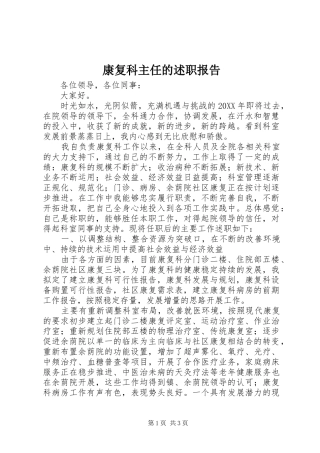 康复科主任的述职报告