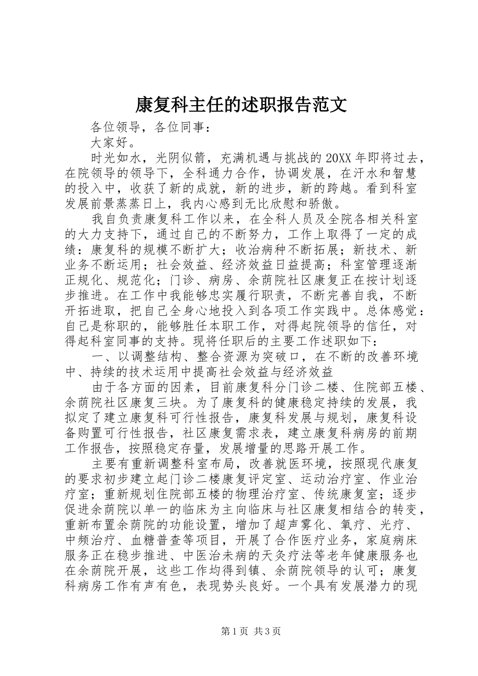 康复科主任的述职报告范文_第1页
