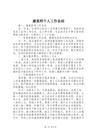 康复师个人工作总结