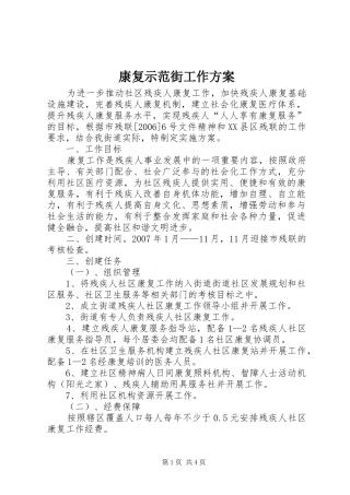 康复示范街工作方案