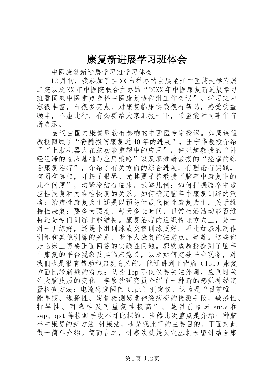 康复新进展学习班体会_第1页