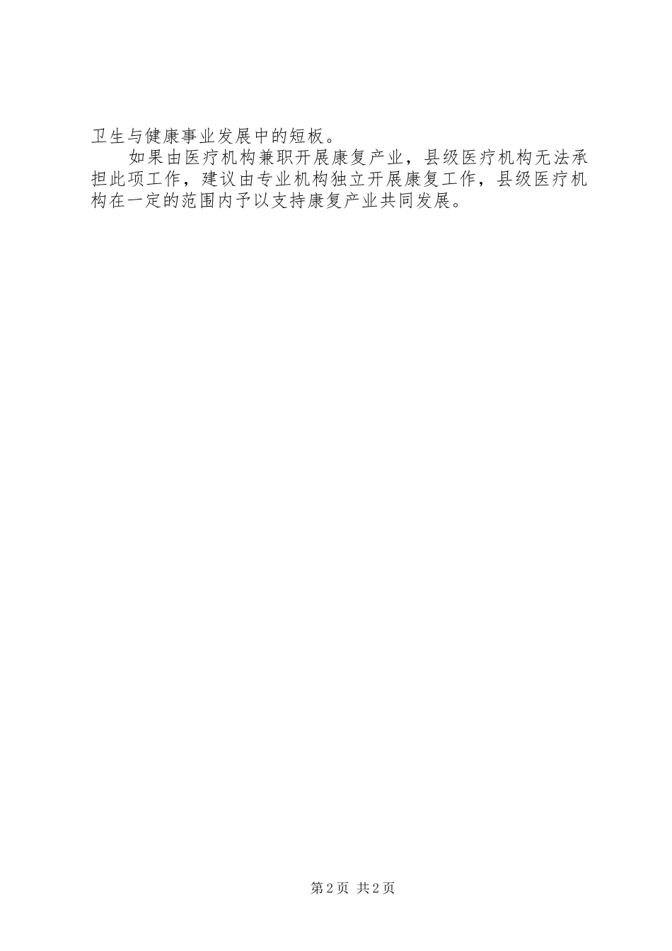 康复医疗服务发展调研报告_第2页