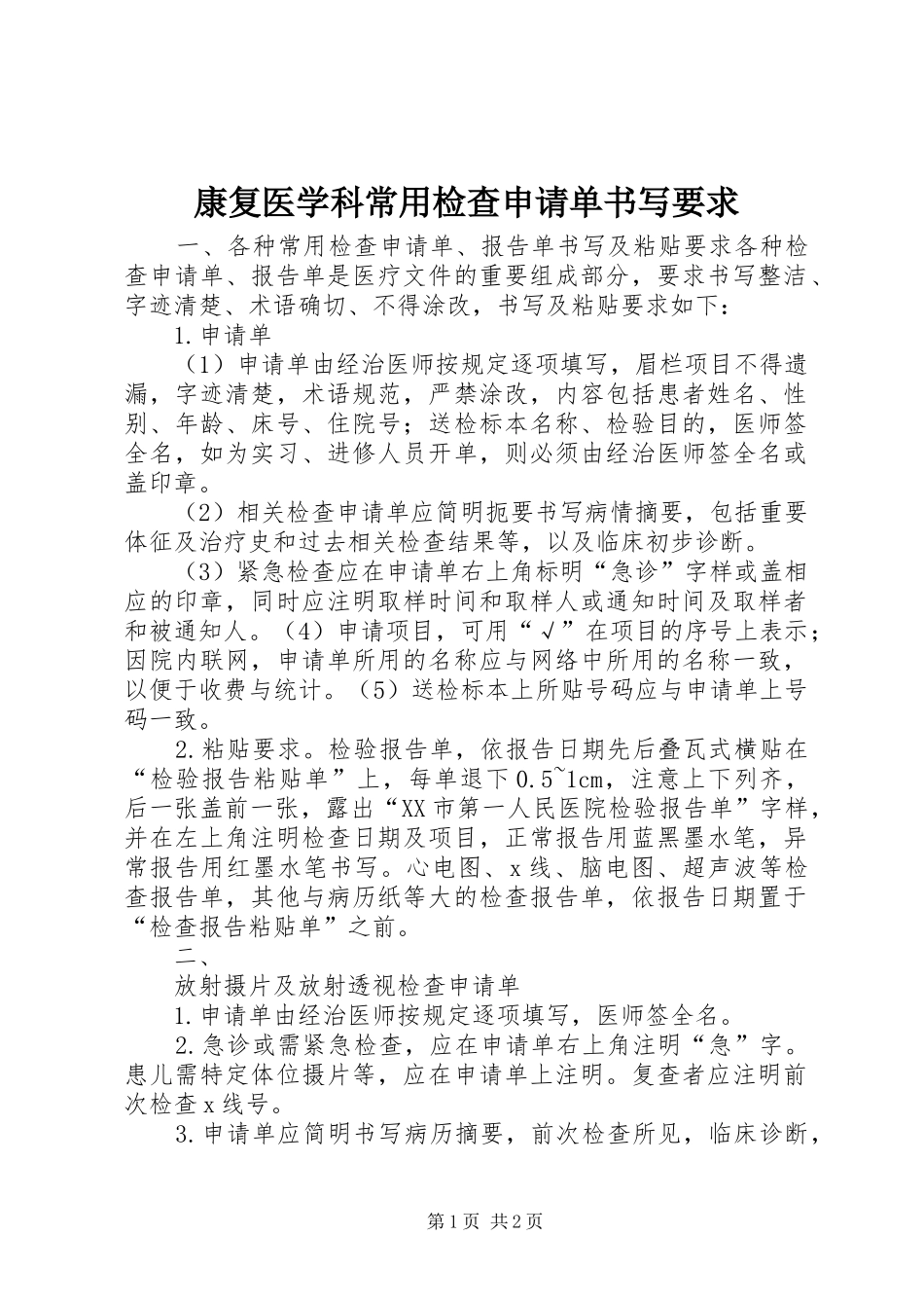 康复医学科常用检查申请单书写要求_第1页