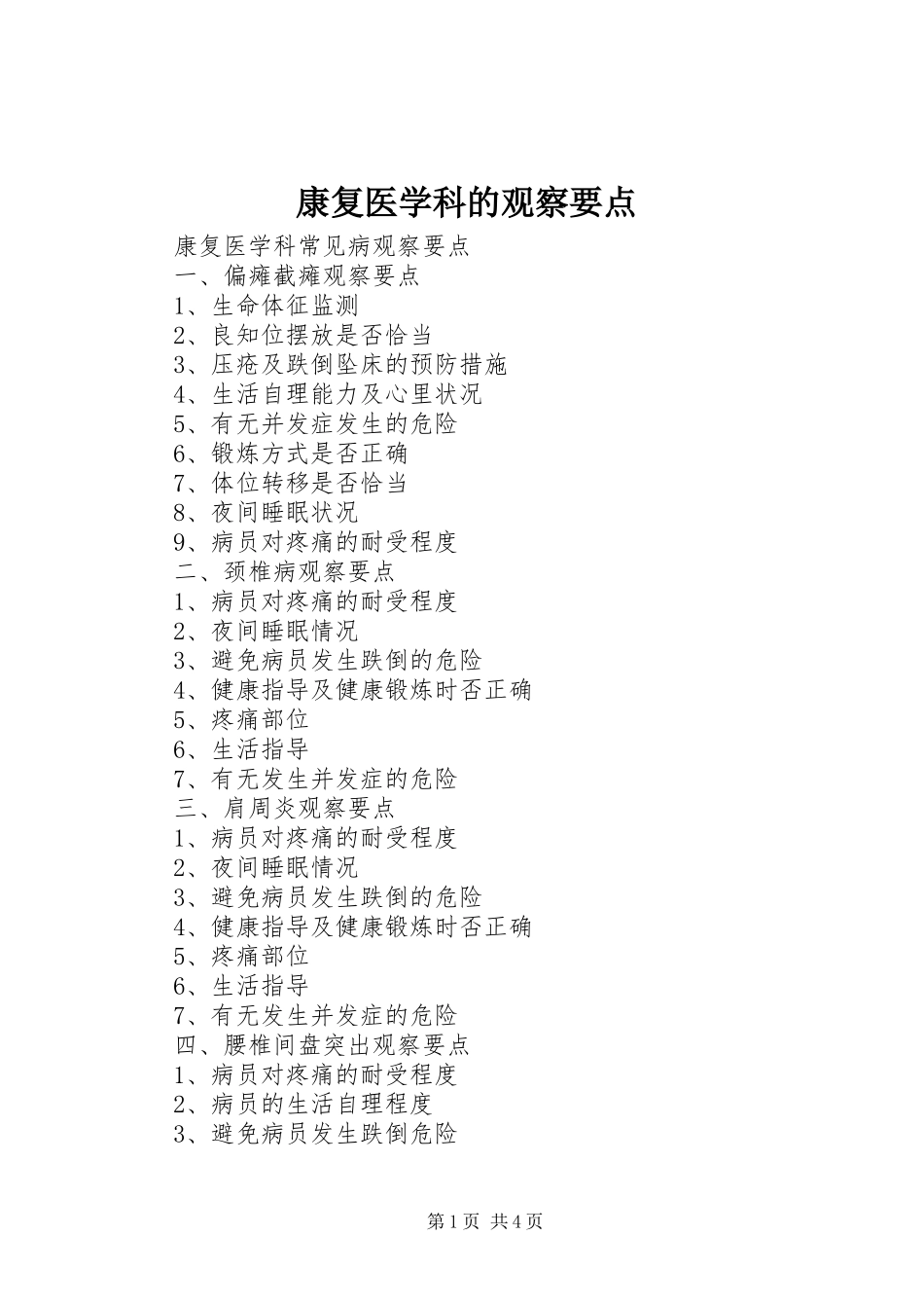 康复医学科的观察要点_第1页