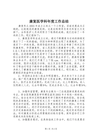 康复医学科年度工作总结