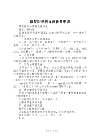 康复医学科设施设备申请