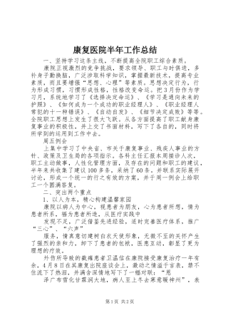 康复医院半年工作总结
