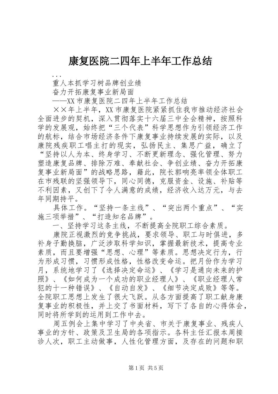 康复医院二四年上半年工作总结_第1页