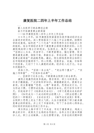 康复医院二四年上半年工作总结