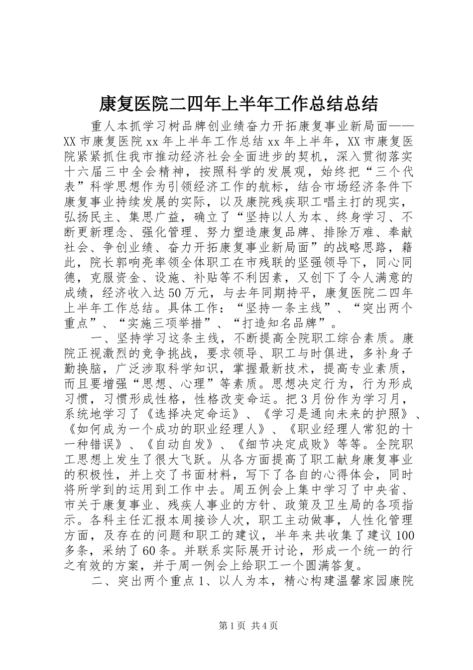 康复医院二四年上半年工作总结总结_第1页