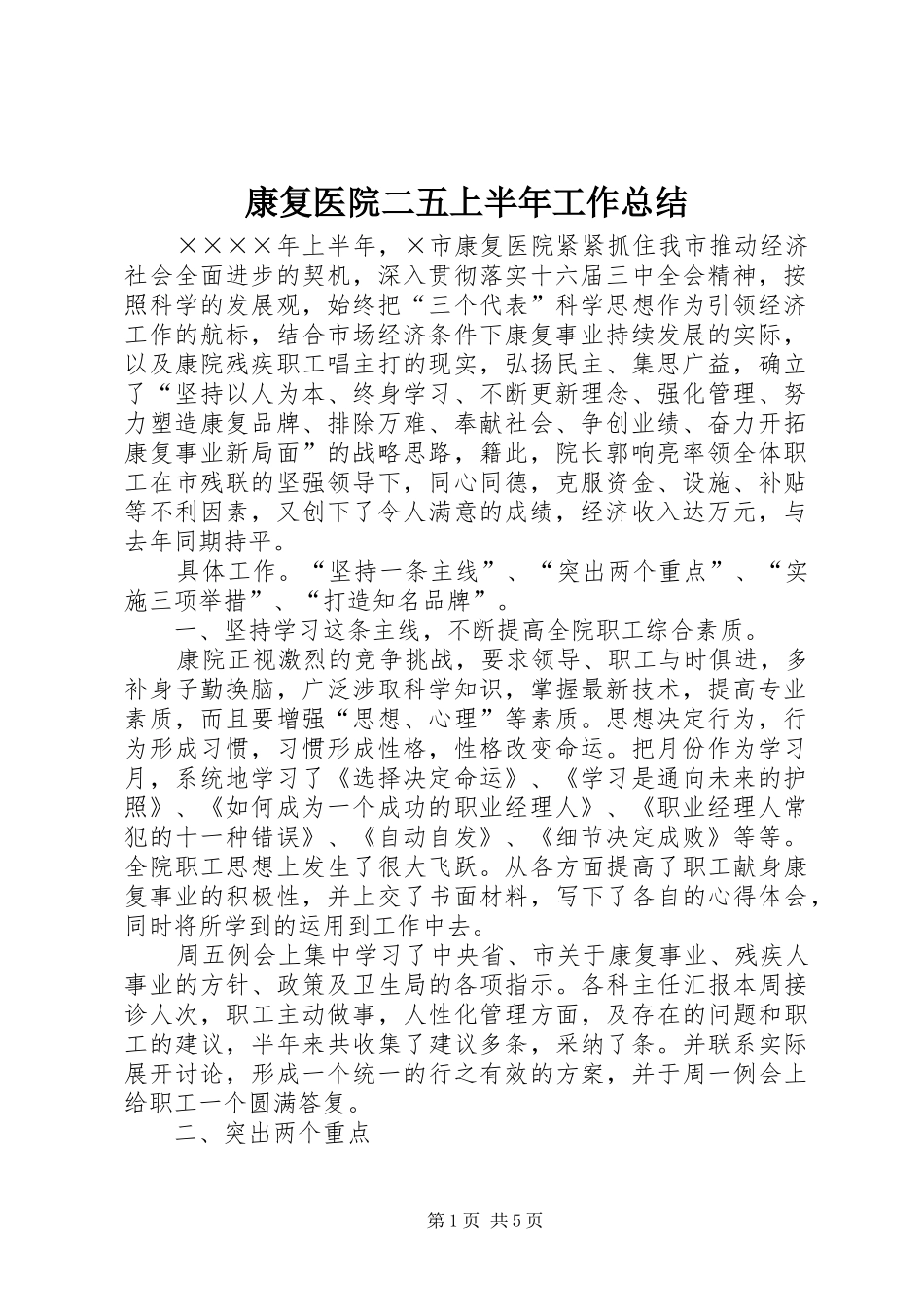康复医院二五上半年工作总结_第1页