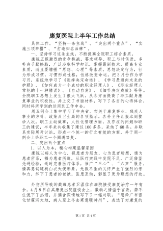 康复医院上半年工作总结