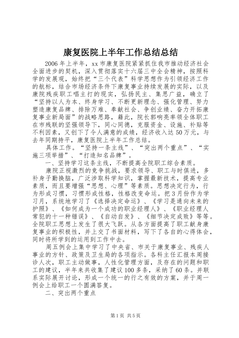 康复医院上半年工作总结总结_第1页