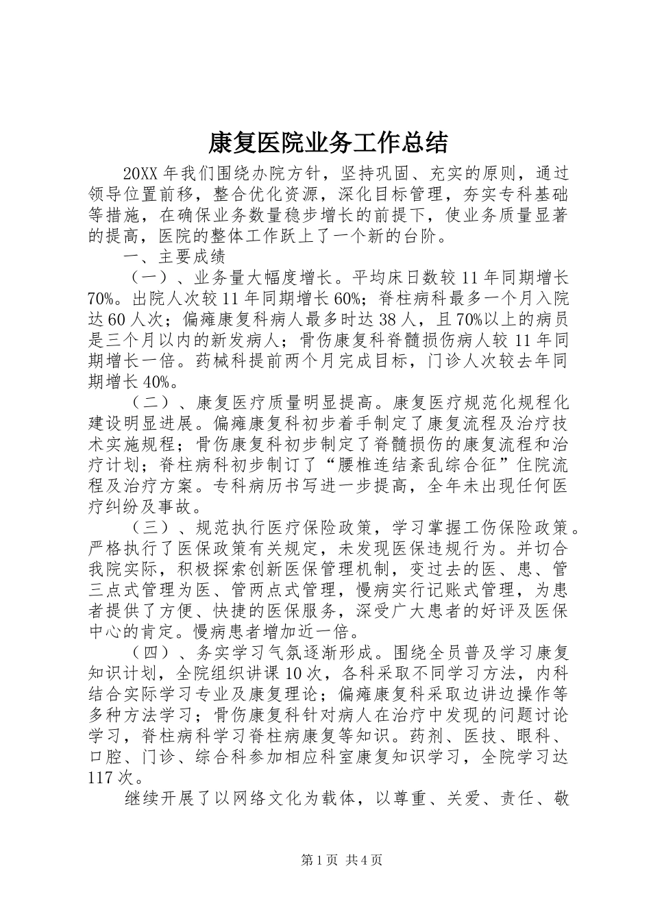 康复医院业务工作总结_第1页