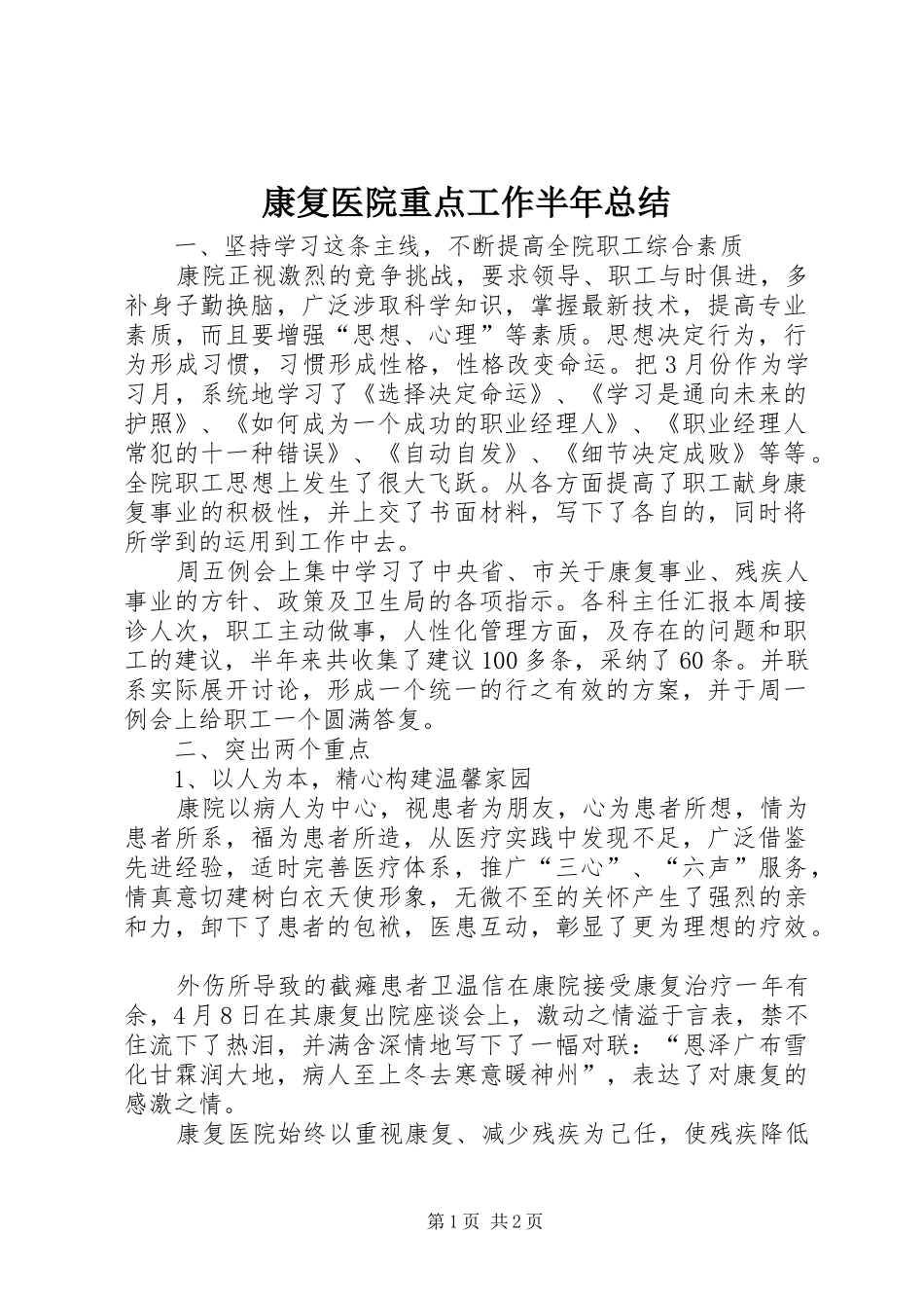 康复医院重点工作半年总结_第1页