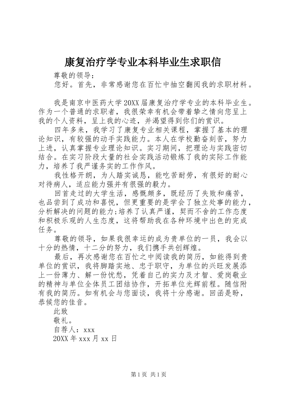 康复治疗学专业本科毕业生求职信_第1页