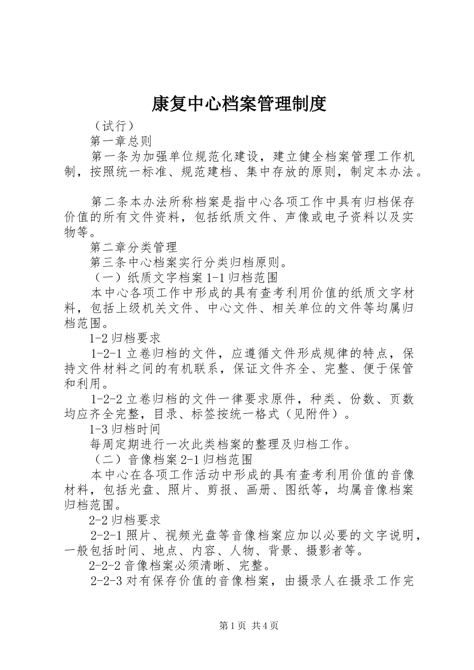 康复中心档案管理制度_第1页