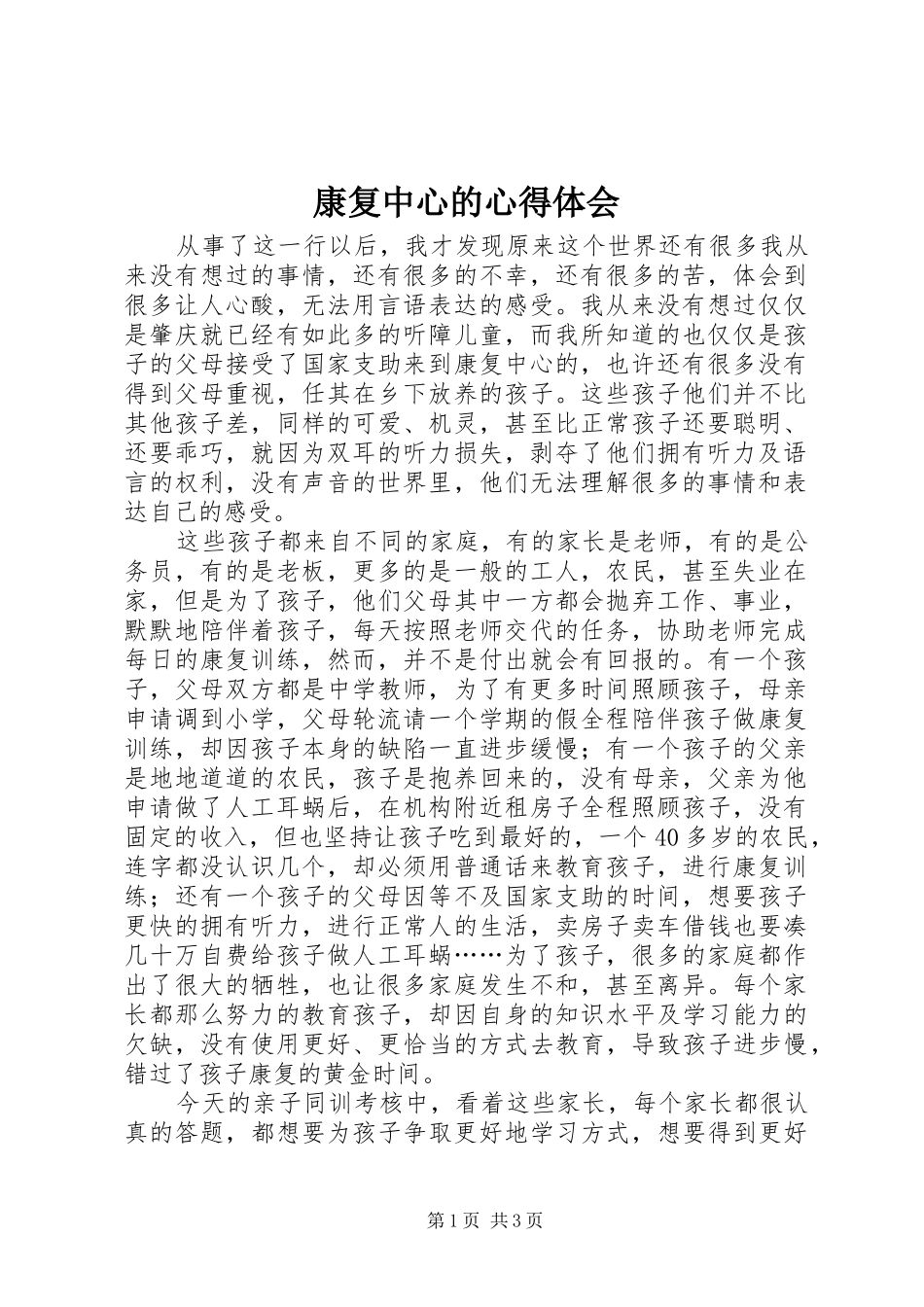 康复中心的心得体会_第1页