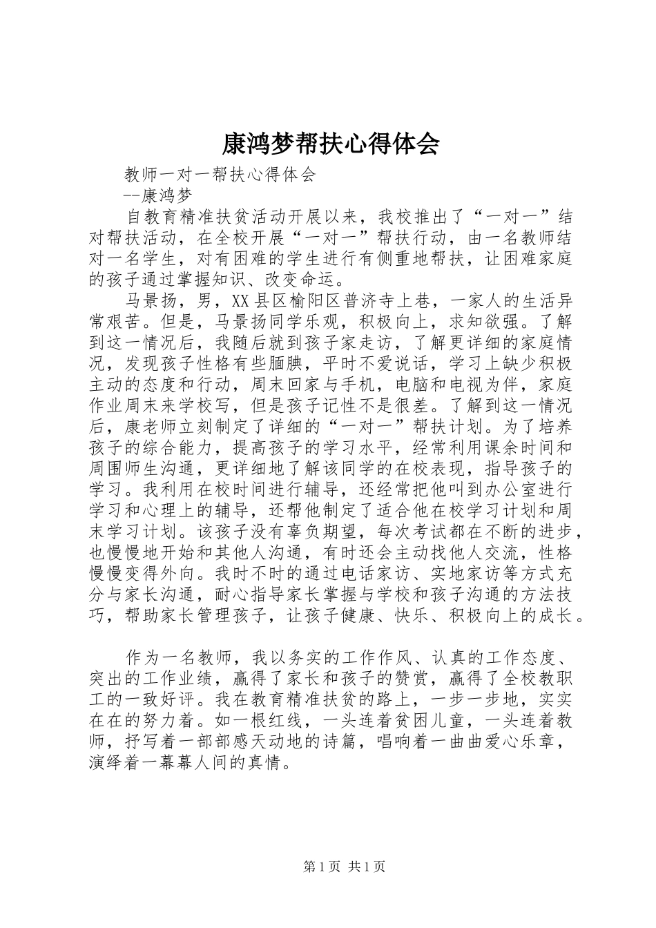 康鸿梦帮扶心得体会_第1页