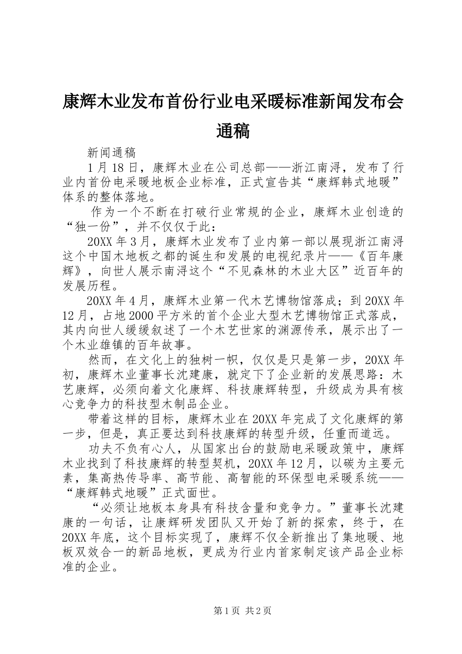 康辉木业发布首份行业电采暖标准新闻发布会通稿_第1页