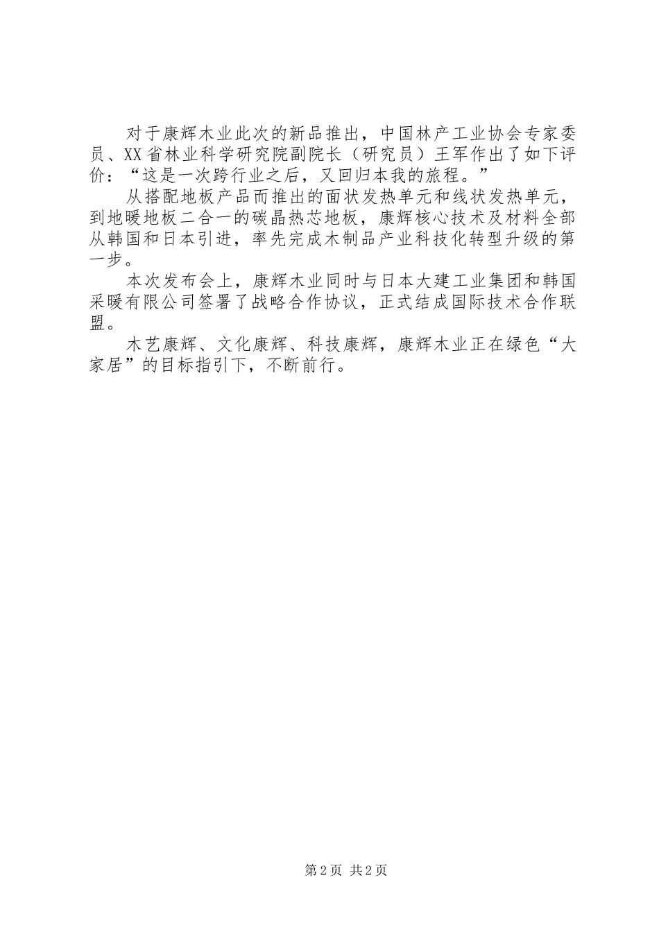 康辉木业发布首份行业电采暖标准新闻发布会通稿_第2页
